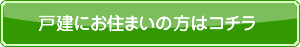 戸建にお住まいの方はこちらから