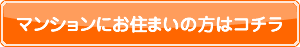 マンションにお住まいの方はこちらから