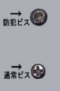 防犯ビス